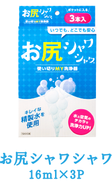 お尻シャワシャワ 16ml×3P