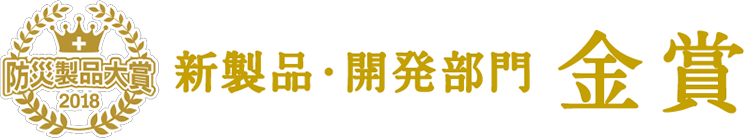 防災製品大賞2018 新製品・開発部門 金賞